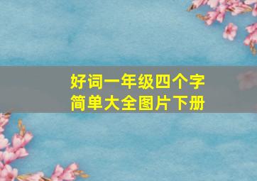 好词一年级四个字简单大全图片下册