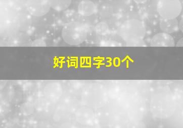 好词四字30个