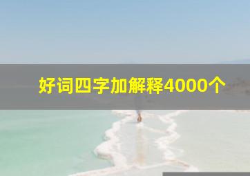 好词四字加解释4000个