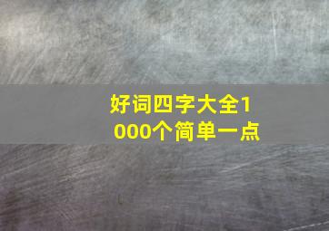 好词四字大全1000个简单一点