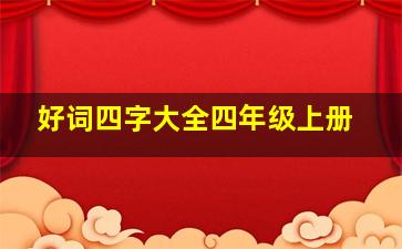 好词四字大全四年级上册