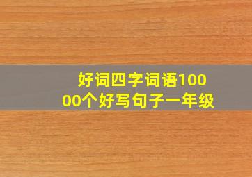 好词四字词语10000个好写句子一年级