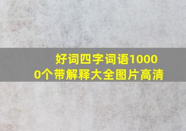 好词四字词语10000个带解释大全图片高清