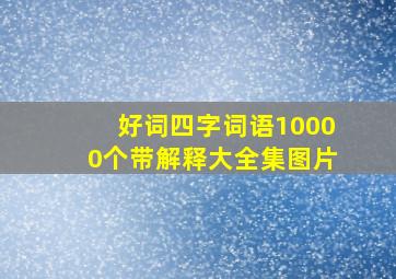 好词四字词语10000个带解释大全集图片