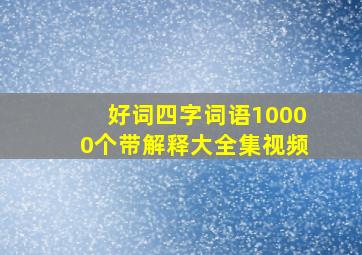 好词四字词语10000个带解释大全集视频