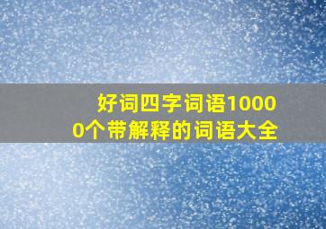 好词四字词语10000个带解释的词语大全