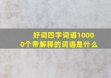 好词四字词语10000个带解释的词语是什么