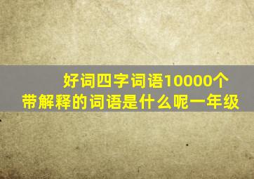 好词四字词语10000个带解释的词语是什么呢一年级