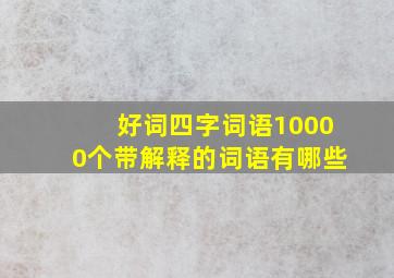 好词四字词语10000个带解释的词语有哪些