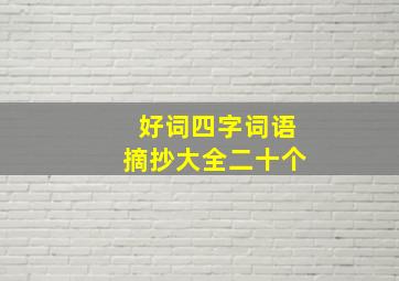 好词四字词语摘抄大全二十个