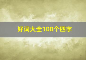 好词大全100个四字