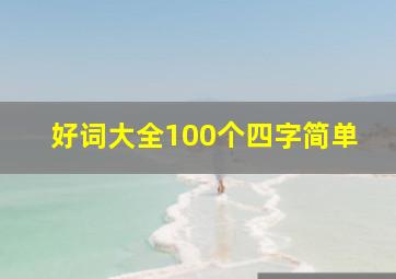 好词大全100个四字简单