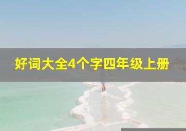 好词大全4个字四年级上册