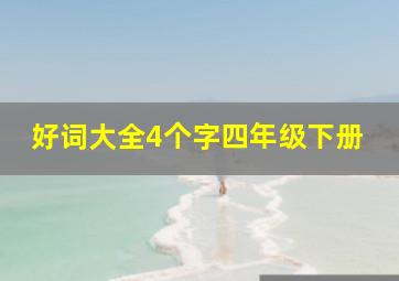 好词大全4个字四年级下册