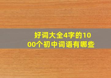 好词大全4字的1000个初中词语有哪些