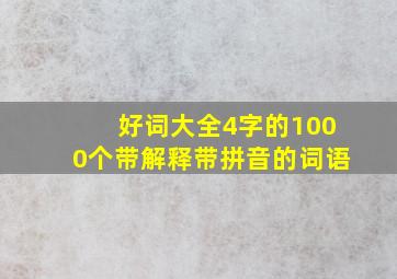 好词大全4字的1000个带解释带拼音的词语