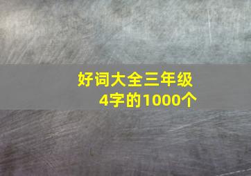 好词大全三年级4字的1000个