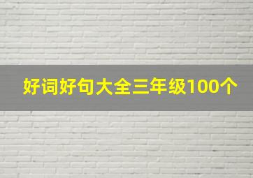 好词好句大全三年级100个