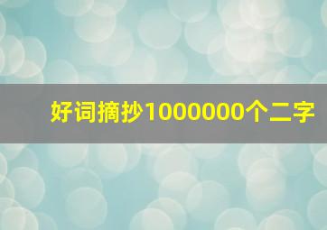 好词摘抄1000000个二字