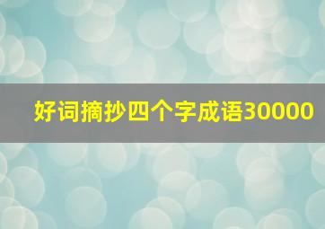 好词摘抄四个字成语30000