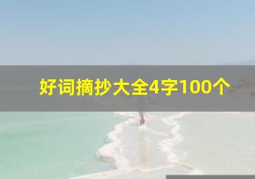 好词摘抄大全4字100个