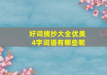 好词摘抄大全优美4字词语有哪些呢