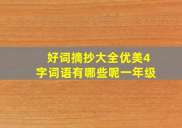 好词摘抄大全优美4字词语有哪些呢一年级