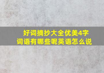 好词摘抄大全优美4字词语有哪些呢英语怎么说