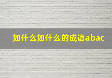 如什么如什么的成语abac