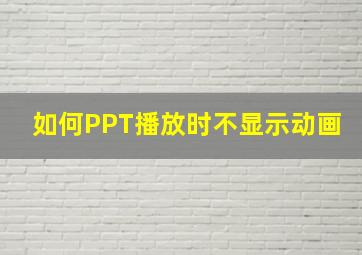 如何PPT播放时不显示动画