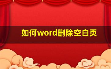 如何word删除空白页