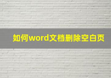 如何word文档删除空白页