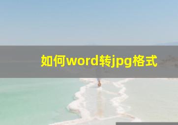 如何word转jpg格式