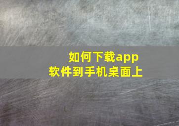 如何下载app软件到手机桌面上