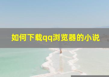 如何下载qq浏览器的小说