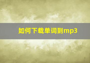 如何下载单词到mp3