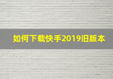 如何下载快手2019旧版本