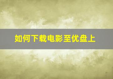 如何下载电影至优盘上