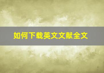 如何下载英文文献全文