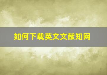 如何下载英文文献知网