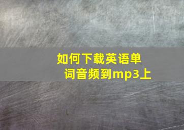 如何下载英语单词音频到mp3上