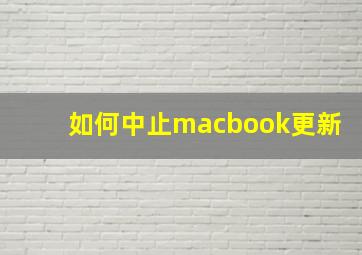 如何中止macbook更新