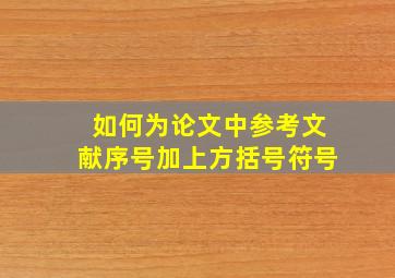 如何为论文中参考文献序号加上方括号符号