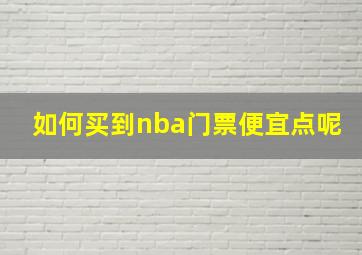 如何买到nba门票便宜点呢