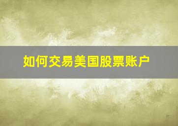 如何交易美国股票账户