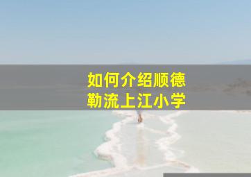 如何介绍顺德勒流上江小学