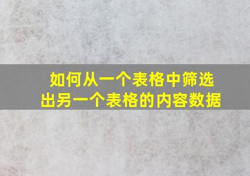 如何从一个表格中筛选出另一个表格的内容数据