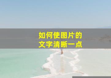 如何使图片的文字清晰一点