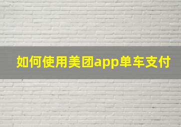 如何使用美团app单车支付