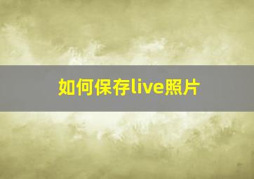 如何保存live照片